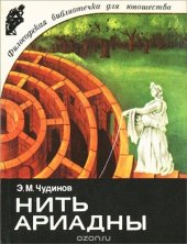 book Нить Ариадны. Философские ориентиры науки