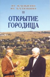 book Открытие Городища