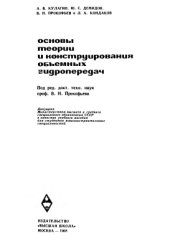 book Основы теории и конструирования объемных гидропередач