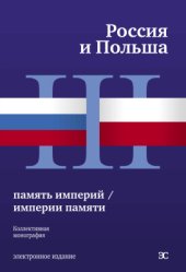 book Россия и Польша: память империй / империи памяти