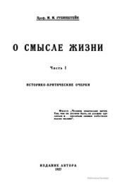 book О смысле жизни. Часть 1. Историко-критические очерки