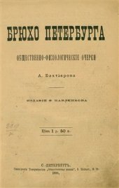 book Брюхо Петербурга: общественно-физиологические очерки