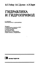 book Гидравлика и гидропривод