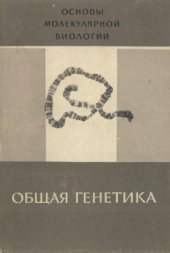 book Основы молекулярной биологии. Общая генетика