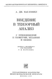 book Дж. Введение в тензорный анализ. С приложениями к геометрии, механике и физике