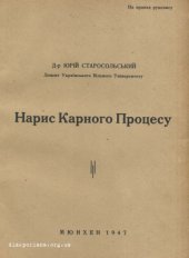 book Нарис карного процесу