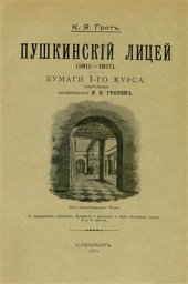 book Пушкинский лицей (1811-1817). Бумаги I-го курса