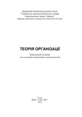 book Теорія організацій