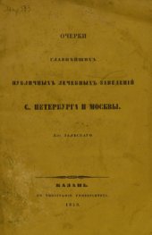 book Очерки главнейших публичных лечебных заведений С.-Петербурга и Москвы