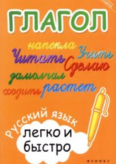 book Глагол: русский язык легко и быстро