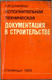 book Исполнительная техническая документация в строительстве