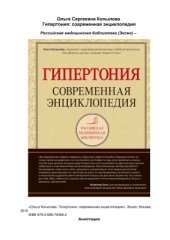 book Гипертония: современная энциклопедия
