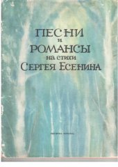 book Песни и романсы на стихи С. Есенина