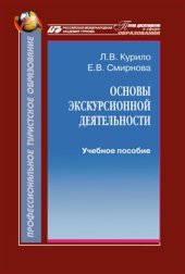 book Основы экскурсионной деятельности