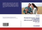book Аграрный рынок труда и кадровое обеспечение сельского хозяйства
