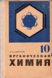 book Органическая химия. 10 класс