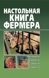 book Настольная книга фермера