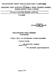 book Технологические основы литейного производства. Литье под регулируемым газовым давлением