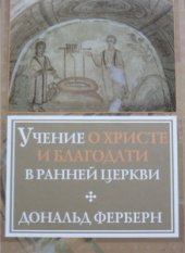 book Учение о Христе и благодати в ранней Церкви