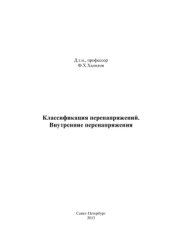 book Классификация перенапряжений. Внутренние перенапряжения