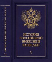 book История российской внешней разведки. Том 5. 1945-1965 годы