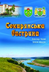 book Сокирянська бистрина