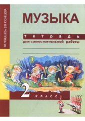 book Музыка. 2 класс. Тетрадь для самостоятельной работы