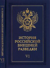 book История российской внешней разведки. Том 6. 1966-2005 годы