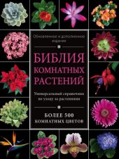 book Библия комнатных растений