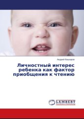 book Личностный интерес ребенка как фактор приобщения к чтению