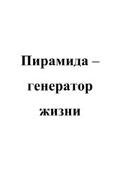 book Пирамида - генератор жизни