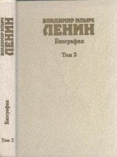 book Владимир Ильич Ленин. Биография, 1870-1924. В 2-х Тм. Том 2 - 1985