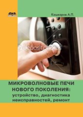 book Микроволновые печи нового поколения. Устройство, диагностика неисправностей, ремонт