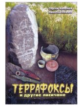 book Террафоксы и другие лисичане