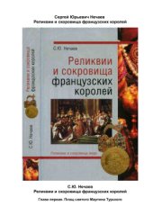 book Реликвии и сокровища французских королей