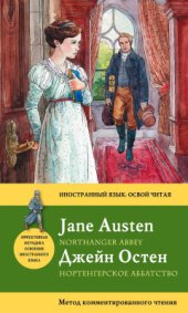 book Нортенгерское Аббатство = Northanger Abbey