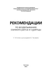 book Рекомендации по возделыванию озимого рапса и сурепицы