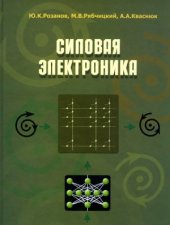 book Силовая электроника