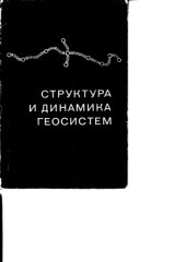 book Структура и динамика геосистем