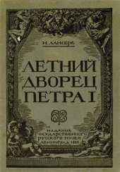 book Летний дворец Петра Великого