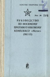 book Руководство по носимому противотанковому комплексу Метис (9К115)