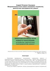 book Микроволновые печи нового поколения. Устройство, диагностика неисправностей, ремонт