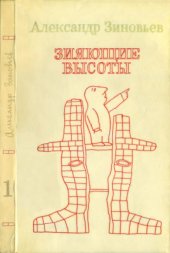 book Зияющие высоты. Книга 1