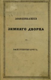 book Возобновление Зимнего дворца