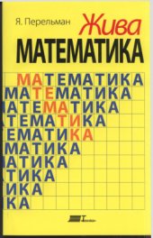 book Жива математика