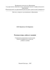 book Ролевые игры, кейсы и задания