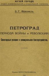 book Петроград периода войны и революции. Санитарные условия и коммунальное благоустройство