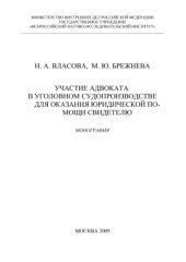 book Участие адвоката в уголовном судопроизводстве для оказания юридической помощи свидетелю