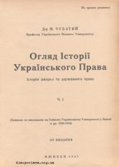 book Огляд Історії Українського Права. Історія джерел та державного права. Ч. 1