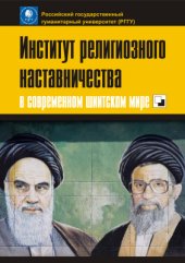 book Институт религиозного наставничества в современном шиитском мире